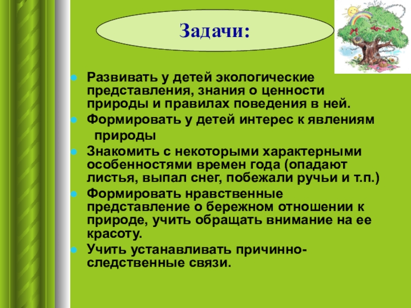 Задачи проекта экология. Экологические проекты для дошкольников. Экологический проект презентация. Экологические представления. Названия проектов по экологии для дошкольников.