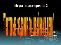 Презентация по технологии на тему  Игра-викторина2 Девушки из высшего общества Парфюмерно-косметический тест