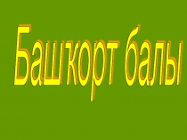 Презентация по башкирскому языку на тему Башкирский мед.