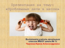 Презентация Проблемные дети в школе