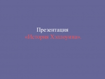 Презентация по английскому языку на тему История Хэллоуина