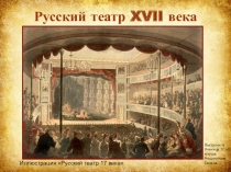 Презентация по истории История русского театра XVII века (10 класс)