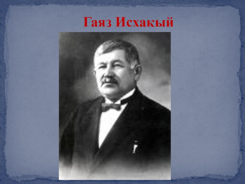 Гаяз искандаров. Гаяз Исхаки в эмиграции. Гаяз Исхаки турецкий писатель. Гаяз Исхакый тэреккый Прогресс. Гаяз Исхаки цитаты.