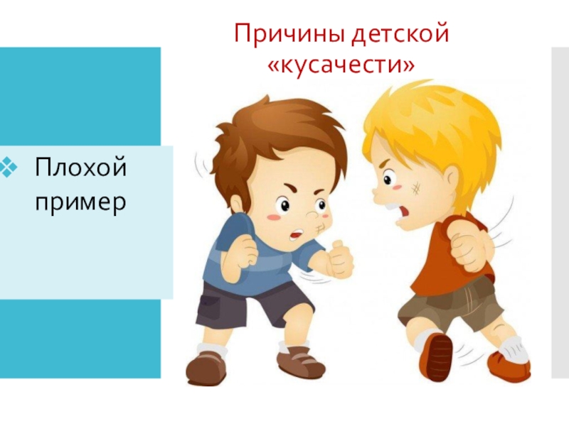 Плохой пример. Ребенок кусается рисунок. Дети кусаются фон презентации. Презентация почему малыш кусается. Ребенок кусается трафарет.