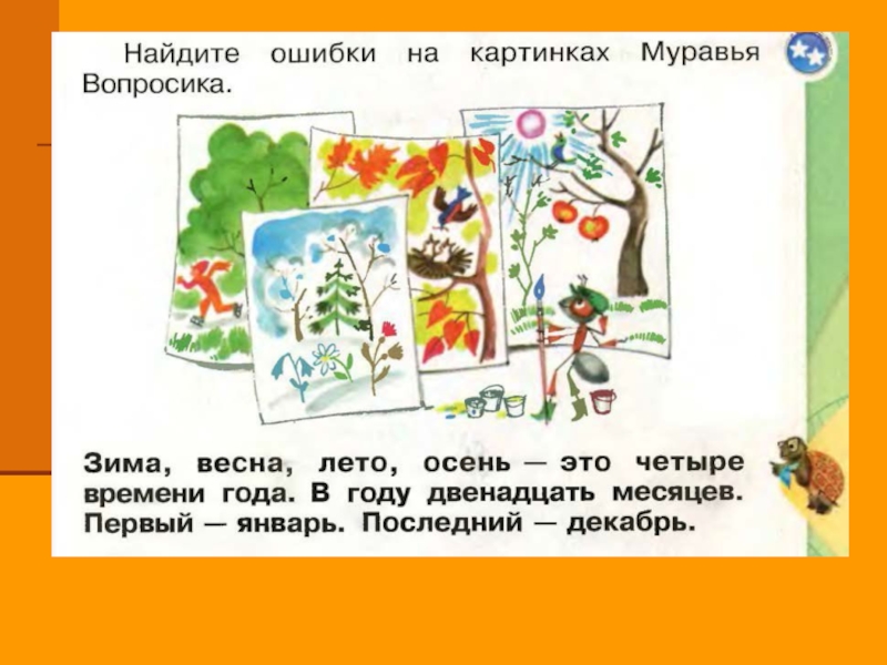 Когда наступит лето конспект урока 1 класс. Найдите ошибку на рисунке. Окружающий мир когда наступит лето. Когда наступит лето 1 класс окружающий мир. Когда наступит лето задания для 1 класса окружающий мир.