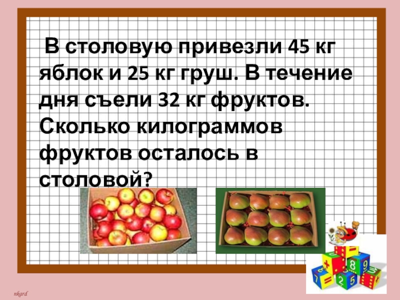 В школьный буфет привезли два ящика. Математические задачи с фруктами. Килограмм яблок. Задача про яблоки и груши. Задача про яблоки.