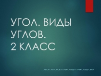 Презентация к уроку по математике по теме Виды углов, 2 класс.