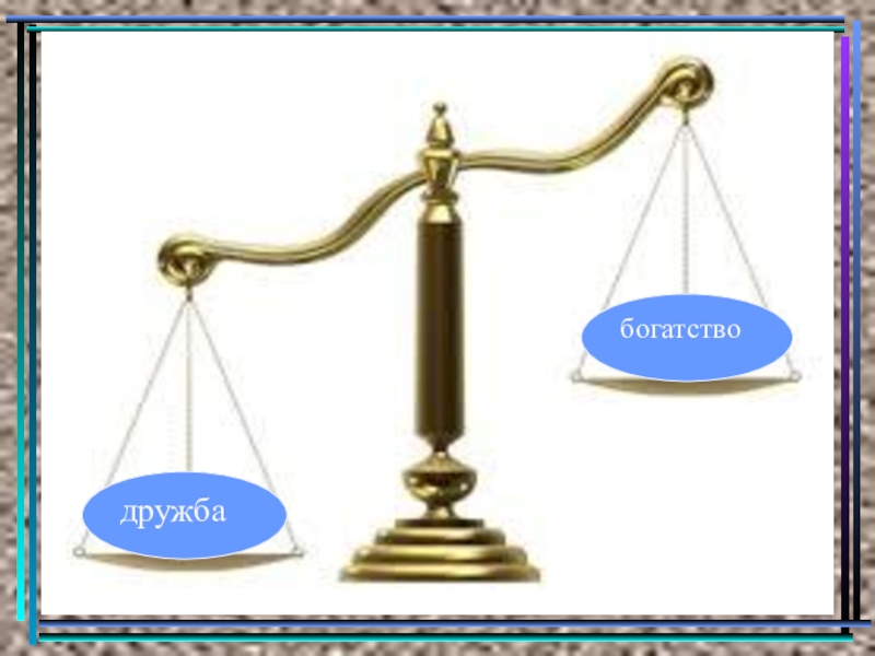 Рисунок на тему дружба и братство дороже богатства