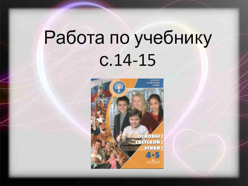 Проект по основам светской этики на тему добро и зло