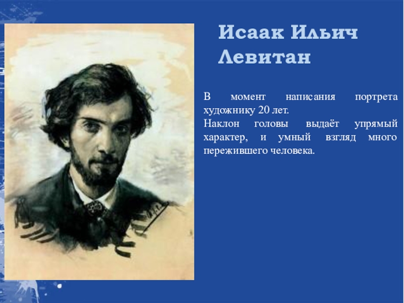 Письменный портрет. Исаак Левитан портрет. Изо 6 класс автопортрет художника. Портрет художника в 6и классе.