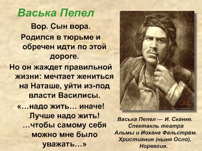 На дне доклад. На дне 1972 Васька пепел. Горький на дне Васька пепел. На дне Горький пепел. Васька пепел прошлое.