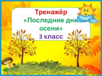 Тренажер к диктанту Последние дни осени. 3 класс. 1 четверть.