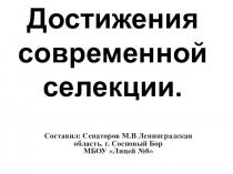 Презентация по биологии на тему Достижения современной селекции