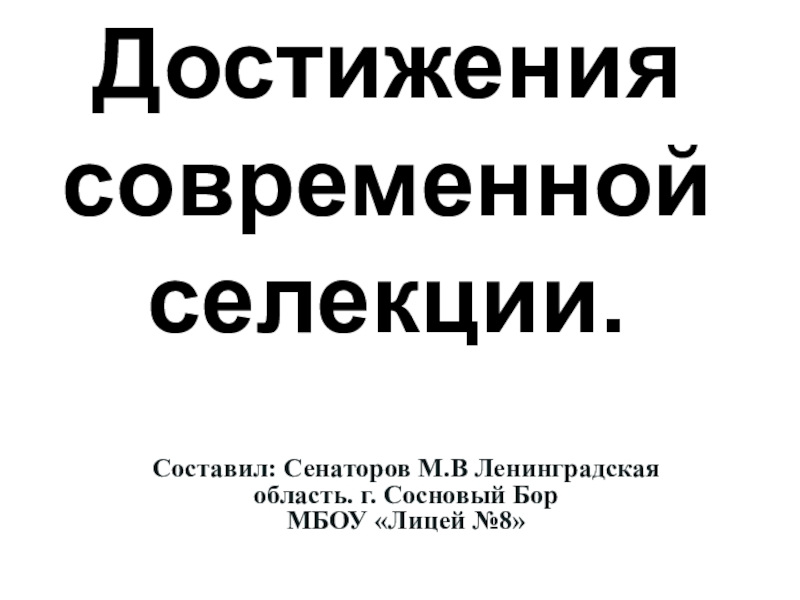 Достижения современной селекции презентация 10 класс