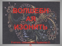 Волшебная изонить - это нитяная графика