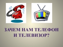 Презентация Зачем нам телефон