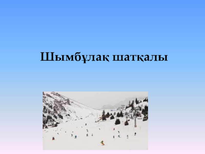 Презентация Презентация по казахскому языку на тему Шымбұлақ (9 класс)