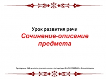 Презентация к уроку развития речи Сочинение-описание предмета (5 класс)