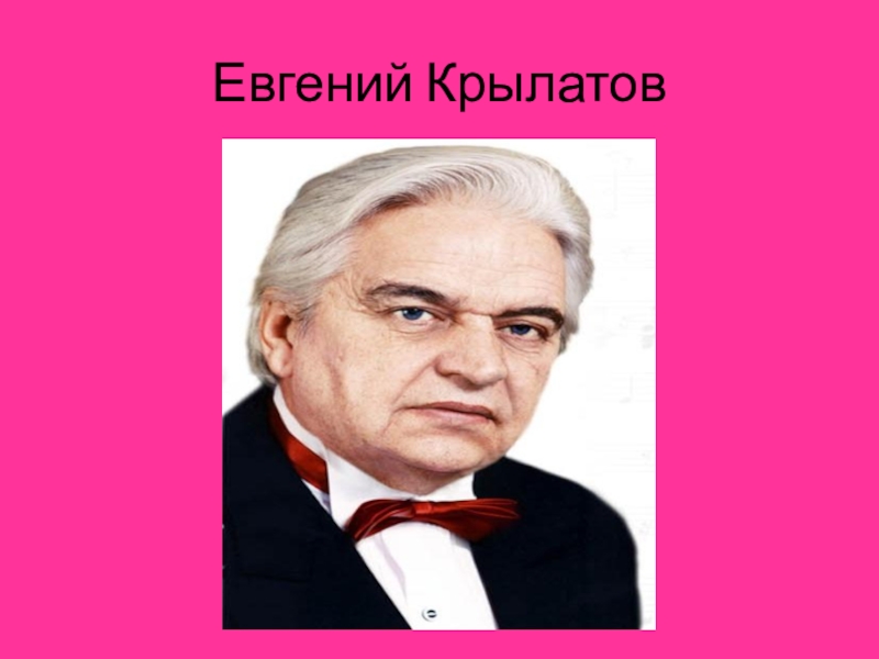 Е крылатов ю энтин. Е Крылатов композитор.