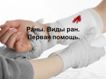 Презентация по ОБЖ Оказание первой помощи при ранах