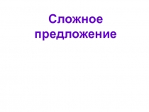 Презентация Сложное предложение 5 класс