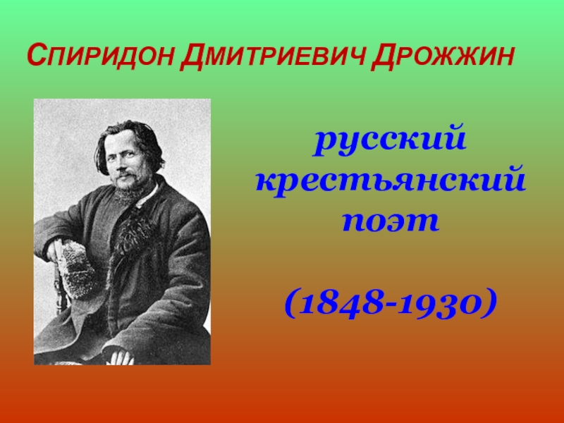 С д дрожжин родине 4 класс презентация