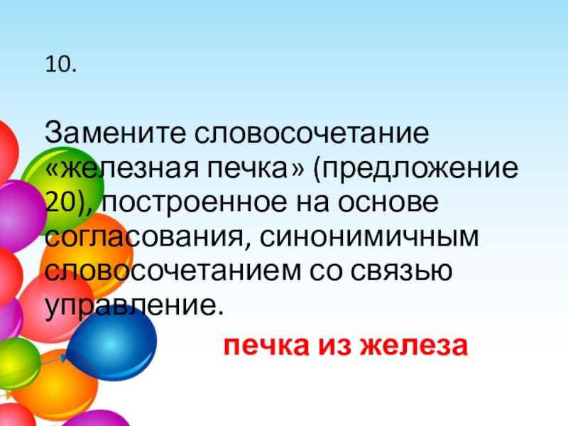 Замените словосочетание построенное. Синонимичное словосочетание со связью управление. Предложение со словосочетанием железная дорога. Синонимичные словосочетания. Управление синонимичным словосочетанием.