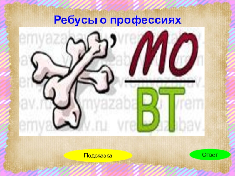 Ребусы про профессии в картинках с ответами