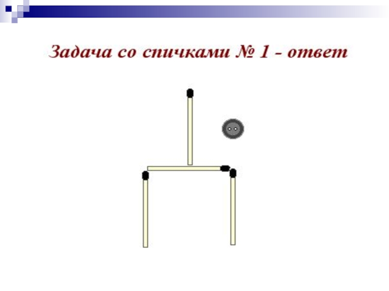 Задачи со спичками презентация 6 класс