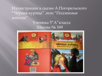 Проект Иллюстрируем сказку (иллюстрации к сказке А.Погорельского Черная курица)