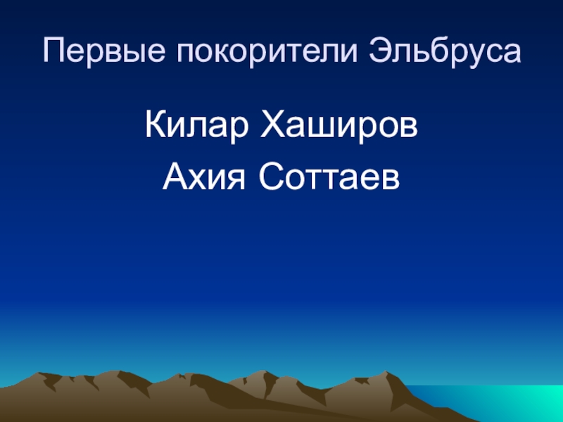 первый покоритель эльбруса