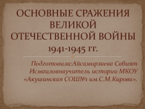 Презентация по истории на тему Основные сражения Великой Отечественной войны 1941-1945гг(9 класс
