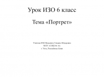 Презентация по ИЗО 6 класс на тему Портрет