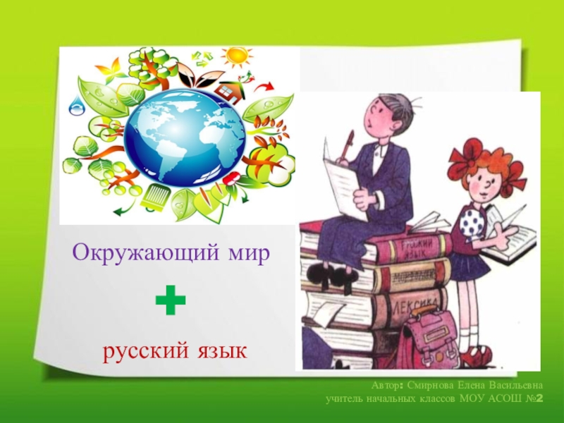 Презентация окружающий мир в школе. Мир русского языка.