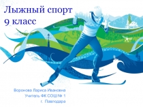 Презентация по физической культуре, раздел лыжная подготовка (9 класс)