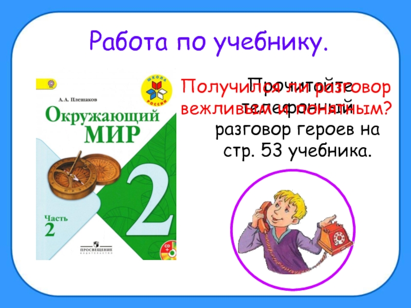 Презентация окружающий мир 2 класс правила вежливости презентация