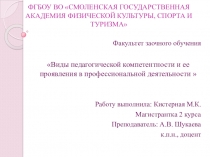 Виды педагогической компетентности и ее проявления в профессиональной деятельности