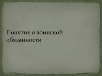 Презентация по ОБЖ Воинская обязанность