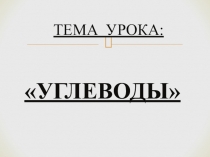 Презентация по химии на тему Углеводы