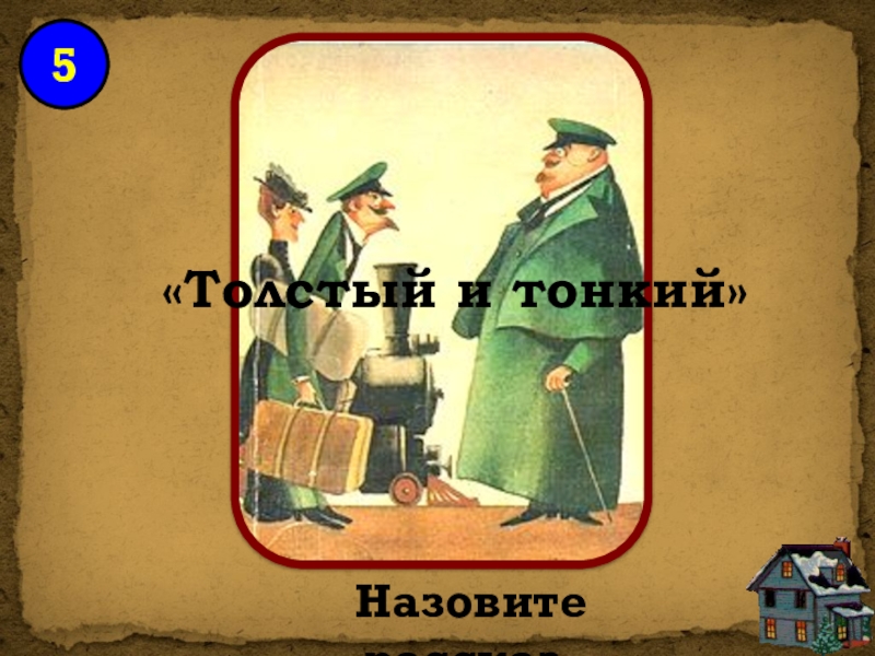 Портрет тонкого из рассказа толстый и тонкий. Толстый и тонкий. Толстый и тонкий иллюстрации. Чехов толстый и тонкий иллюстрации. Рисунок к рассказу толстый и тонкий.