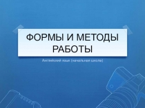 Презентация по формам и методам работы (иностранный язык)