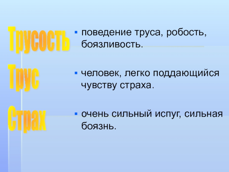 Корень в слове робость. Синквейн у страха глаза велики. Робкость или робость. Робость синоним. Робкость или робость как правильно писать.