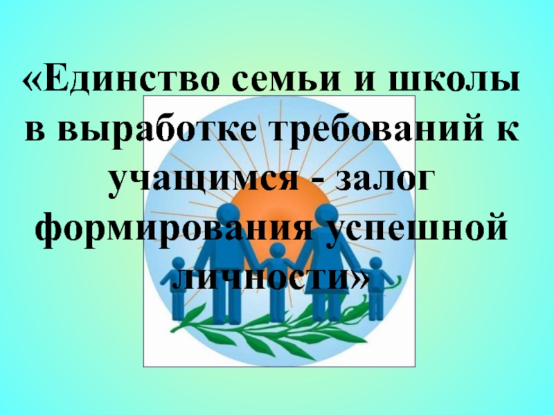 Школа единство. Единство требований семьи и школы. Единство требований семьи и школы родительское собрание. Цитата единство семьи и школы в воспитании детей. Родительское собрание единство требований семьи и школы 7 класс.