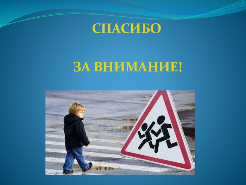 Спасибо за внимание для презентации пдд