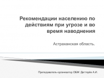Презентация урока по ОБЖ на тему: Рекомендации населению по действиям при угрозе и во время наводнения (8 класс)