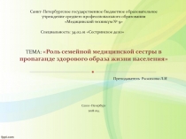 Роль семейной медицинской сестры в пропаганде здорового образа жизни