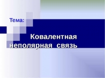 Презентация по химии на тему Ковалентная неполярная химическая связь