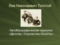 Презентация по литературе Толстой Детство 7 класс