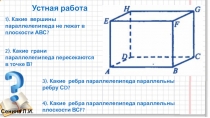 Открытый урок Сечения параллелепипеда