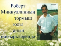 Роберт Миңнуллинның тормыш юлы аның шигырьләрендә